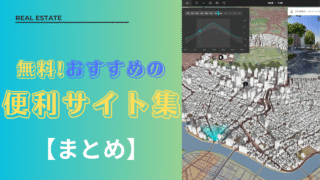 【まとめ】便利サイト集(地図編)