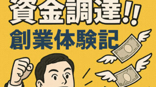 【創業体験記】事業開始前、創業直後でも融資は受けられる