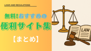 【まとめ】便利サイト集(法規・判例編)