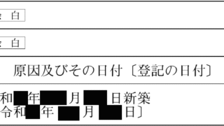 登記簿上の築年が本当とは限らない？建売住宅に潜む実務上のズレ