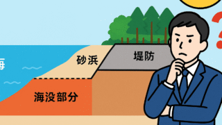【海没地】海に沈んだ土地には固定資産税はかかる？<行政実例>