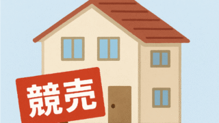 【競売】使用借権付建物は危険？リスクを抑える方法