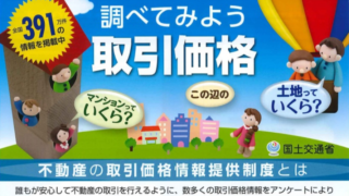 不動産を買ったら届くアンケートどう使われているの?〜取引価格情報提供制度とある業界への事例情報の再流通〜