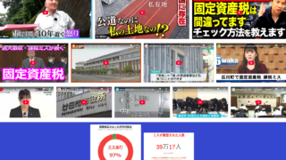 多発する固定資産税の課税誤り!一度も確認せずに払うのは、今の時代「情弱」?
