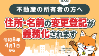 令和8年4月義務化!不動産登記の住所変更、”無料15分”でできちゃいます