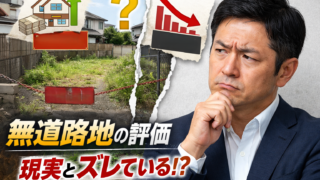 無道路地・再建築不可、売れないのに何故高い税金?「無道路地評価」が抱える現実との乖離