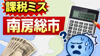 【課税ミス/南房総市】固定資産税を50年以上も過大徴収、675件分・約4000万円を返還