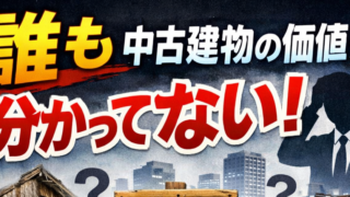 はっきり言って、誰も「中古建物の価格」は分かっていません
