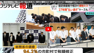 やっと全国キー局でも取り上げられた「固定資産税問題」