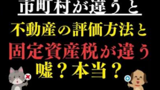 地方自治体の「固定資産税評価」のバラつきが、相続時の不公平を生む可能性