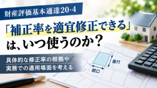 間口が狭小な宅地等の評価の「適宜修正することができる」は、いつ使えるのか?